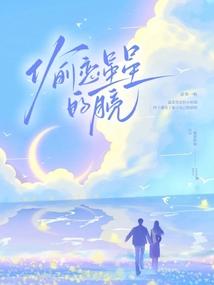 偷恋星星的月亮