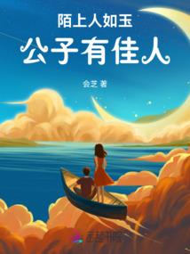 陌上人如玉公子有佳人
