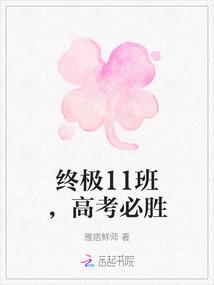 终极11班,高考必胜