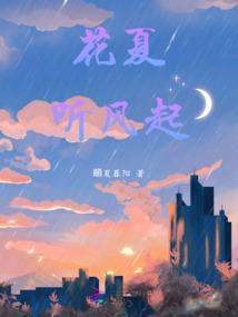 花夏听风起