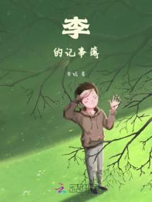 李的记事簿