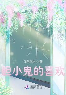 胆小鬼的喜欢