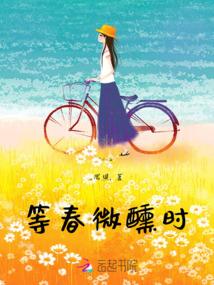等春微醺时