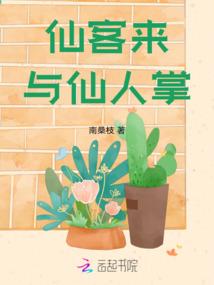 仙客来与仙人掌