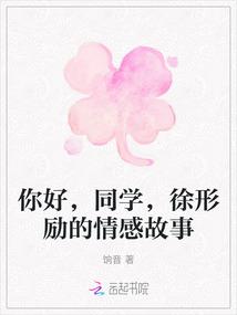 你好，同学，徐形励的情感故事