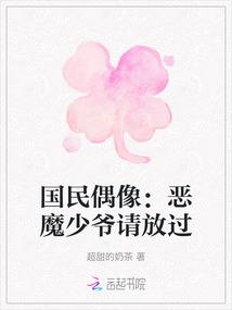国民偶像:恶魔少爷请放过
