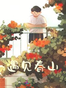 遇见春山