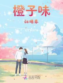 橙子味de暗恋