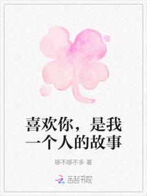 喜欢你，是我一个人的故事