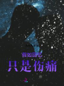 假如回忆只是伤痛