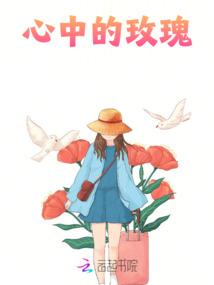 心中的玫瑰