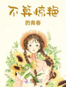 不算惊艳的青春