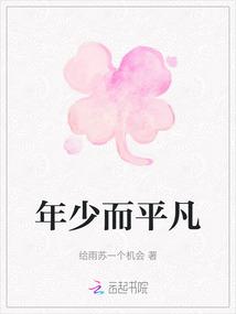 年少而平凡