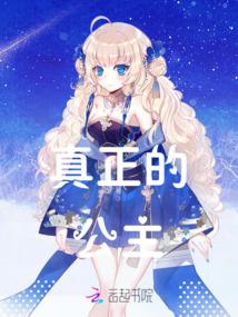 真正的公主