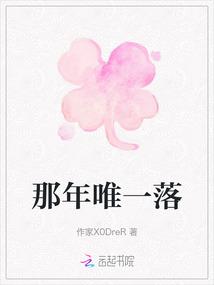 那年唯一落