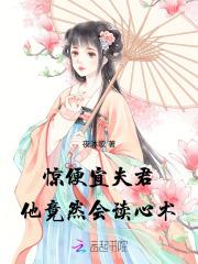 惊!便宜夫君他竟然会读心术
