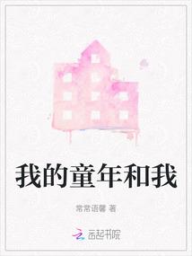 我的童年和我