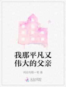 我那平凡又伟大的父亲