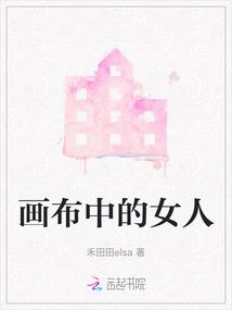 画布中的女人