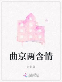 曲京两含情