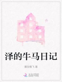泽的牛马日记
