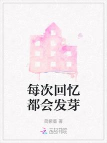 每次回忆都会发芽