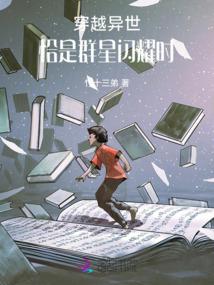 穿越异世:恰是群星闪耀时