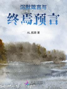 沉默箴言与终焉预言