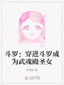 斗罗：穿进斗罗成为武魂殿圣女