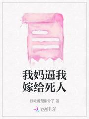 我妈逼我嫁给死人