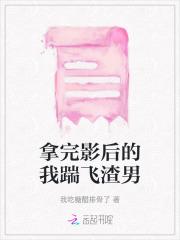 拿完影后的我踹飞渣男