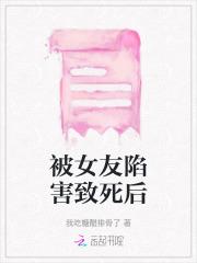 被女友陷害致死后