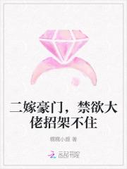 二嫁豪门，禁欲大佬招架不住