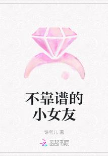 不靠谱的小女友
