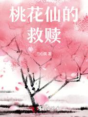 桃花仙的救赎
