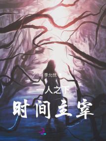 一人之下：时间主宰