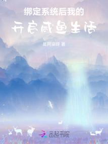绑定系统后,我的开启咸鱼生活