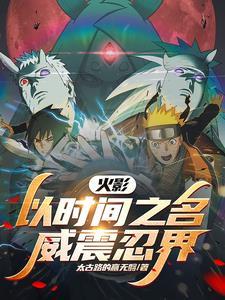 火影:以时间之名,威震忍界!