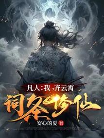 凡人：我，齐云霄，词条修仙