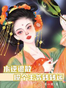 水逆退散,撩个王爷转转运