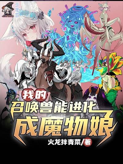 我的召唤兽能进化成魔物娘