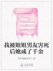 我被姐姐男友害死后她成了千金