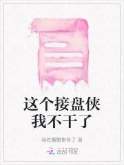 这个接盘侠我不干了