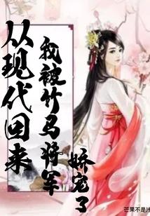 从现代回来,我被竹马将军娇宠了