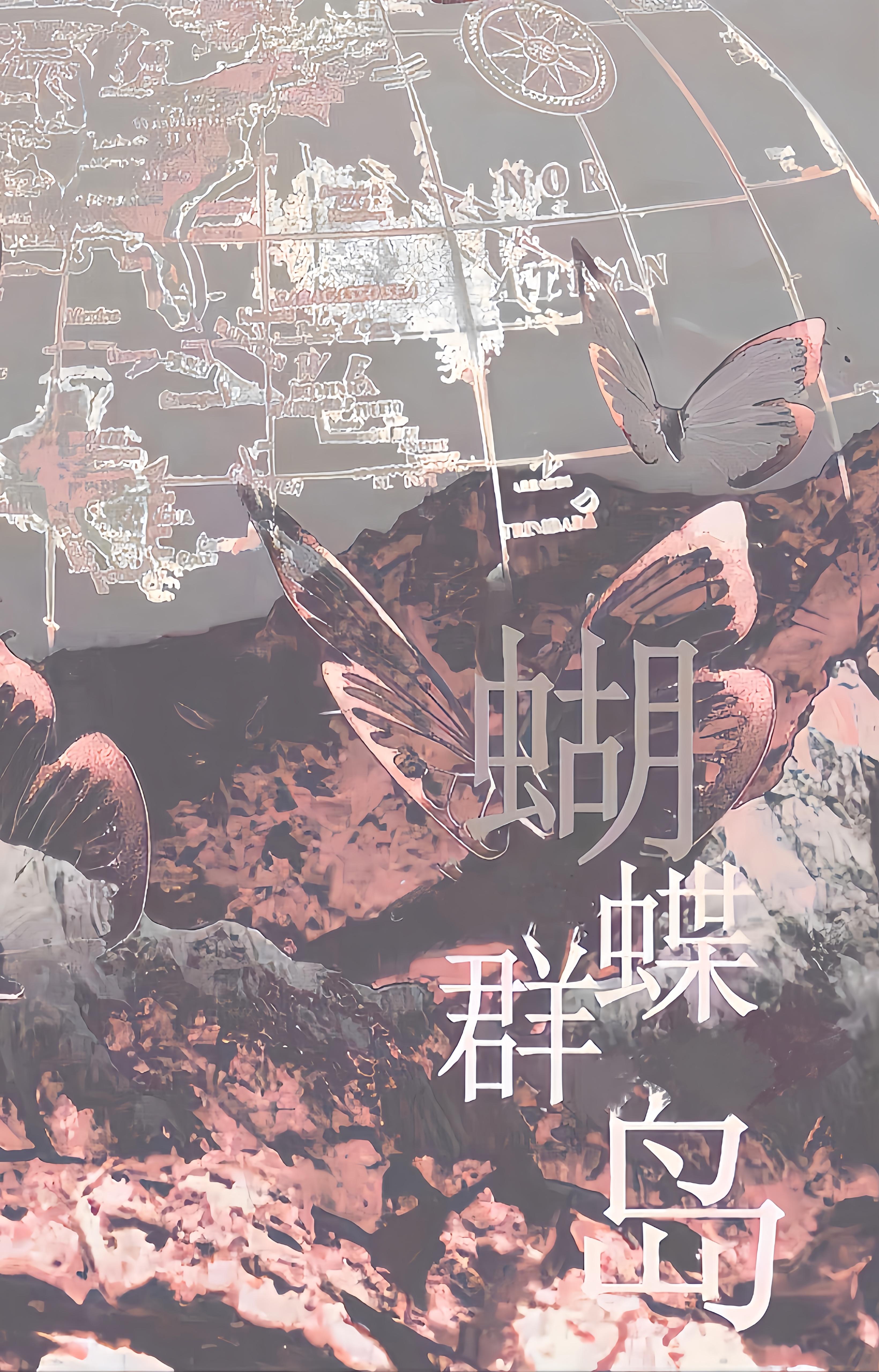 [韩娱]蝴蝶群岛恶女出道