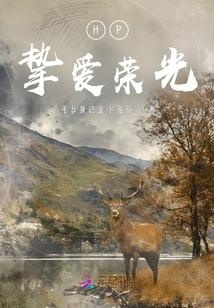 HP挚爱荣光