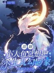 甜翻!小人鱼总想把杀生丸勾回家