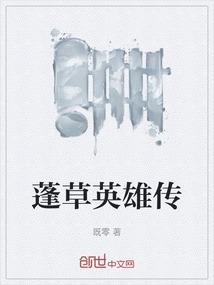 蓬草英雄传