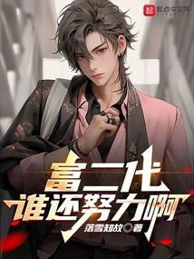 富二代,谁还努力啊