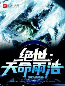 绝世:天命雨浩